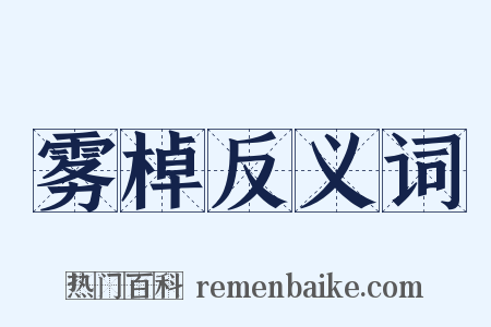 雾棹反义词是什么意思的图片